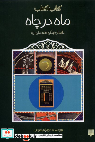 ماه در چاه