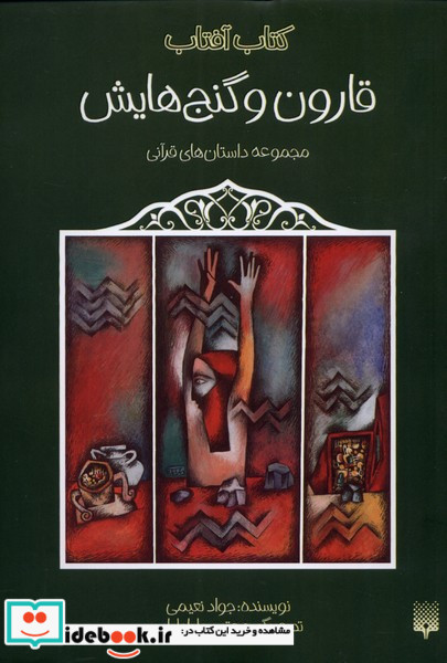 قارون و گنج هایش