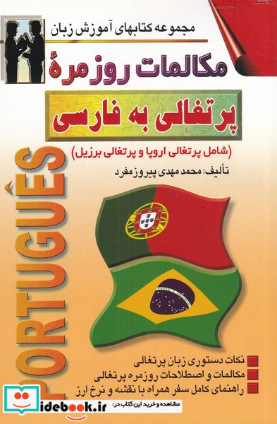 مکالمات روزمره پرتغالی به فارسی