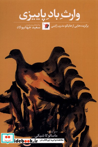 وارث باد پاییزی