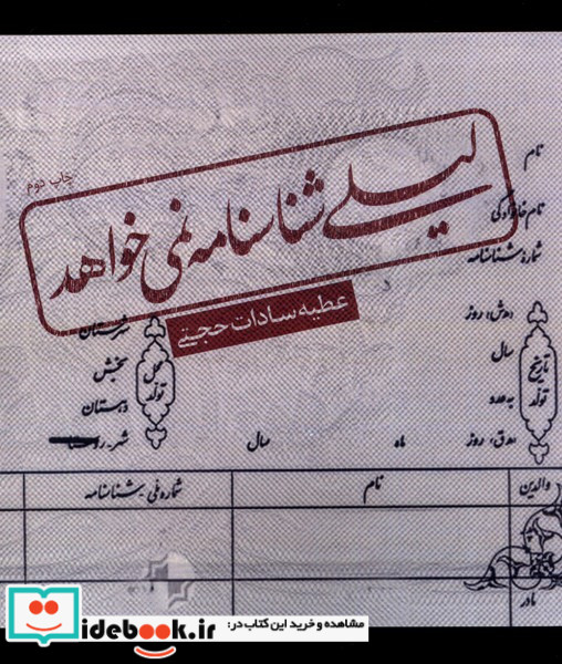 لیلی شناسنامه نمی خواهد