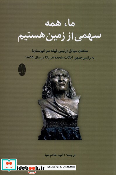 ما همه سهمی از زمین هستیم