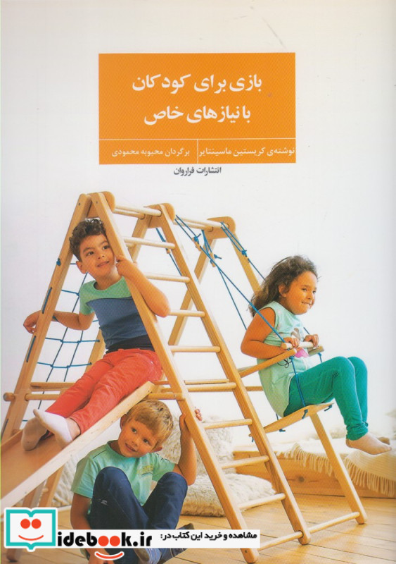 بازی برای کودکان با نیازهای خاص