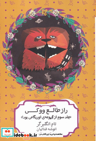 راز طالع ووکی