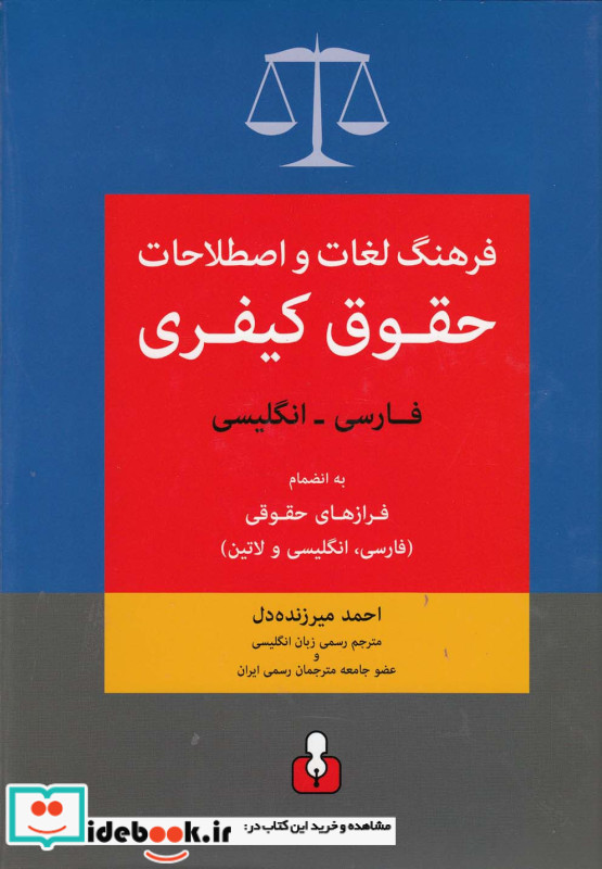 فرهنگ لغات و اصطلاحات حقوق کیفری فارسی انگلیسی