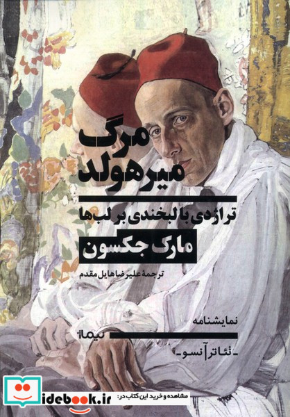 مرگ میرهولد تراژدی با لبخندی برلب ها