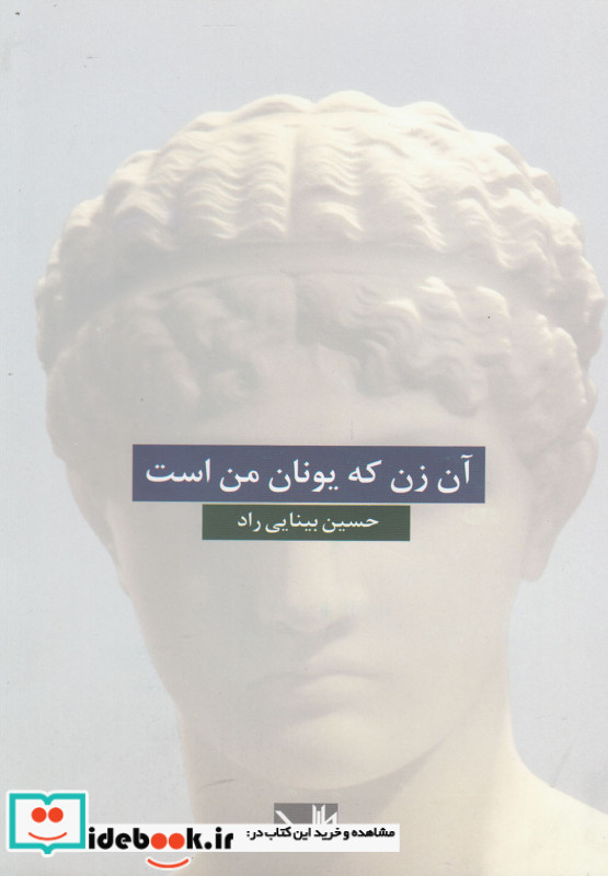 آن زن که یونان من است