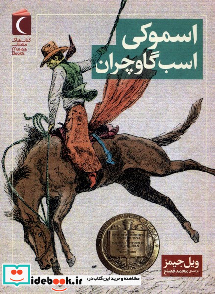 اسموکی اسب گاوچران