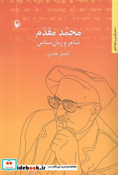 محمد مقدم شاعر و زبان شناس