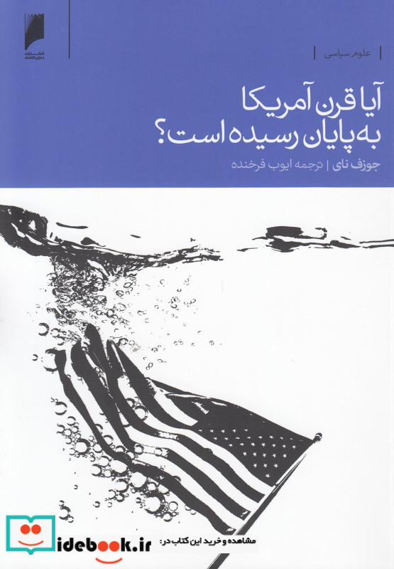آیا قرن آمریکا به پایان رسیده است