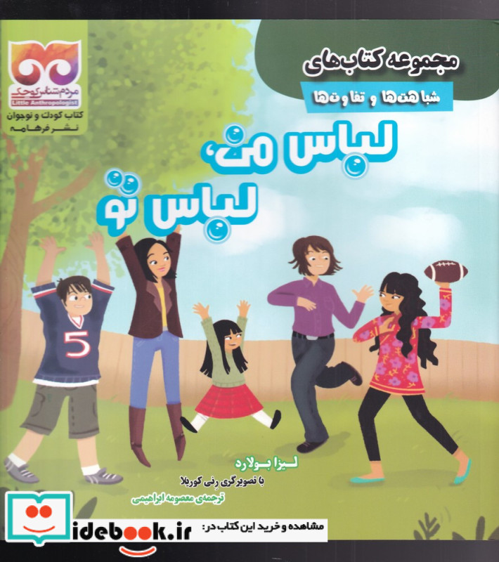 شباهت ها و تفاوت ها لباس من لباس تو
