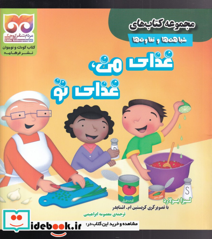 شباهت ها و تفاوت ها غذا ی من غذا ی تو
