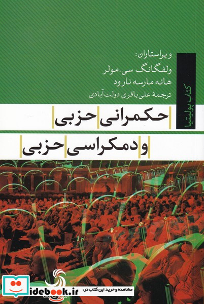 حکمرانی حزبی و دمکراسی حزبی