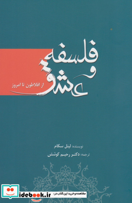 فلسفه و عشق از افلاطون تا امروز