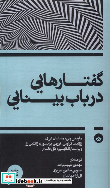 گفتارهایی در باب بینایی