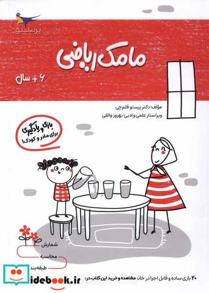 مامک ریاضی 6+ سال