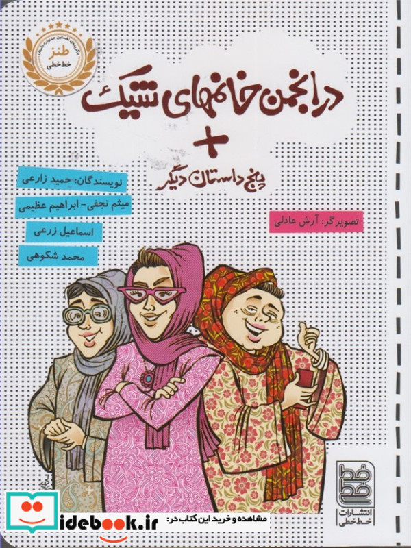 در انجمن خانمهای شیک پنج داستان دیگر