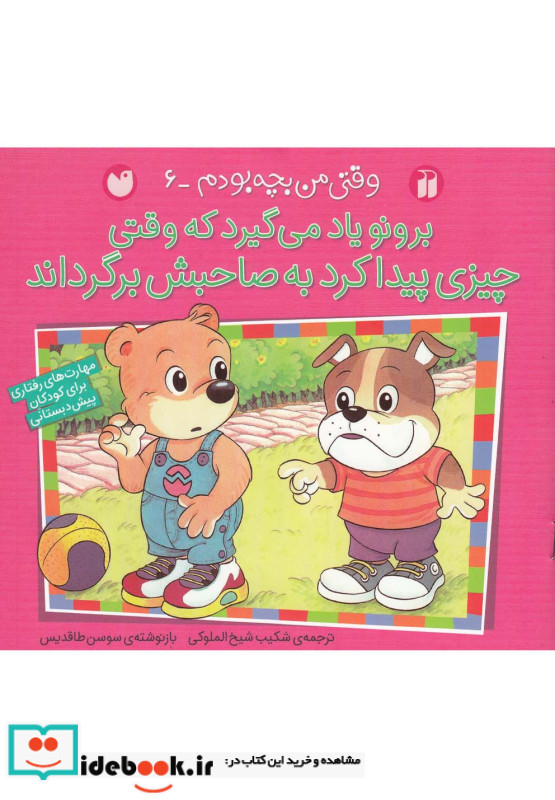 برونو یاد می گیرد که وقتی چیزی پیدا کرد به صاحبش برگرداند