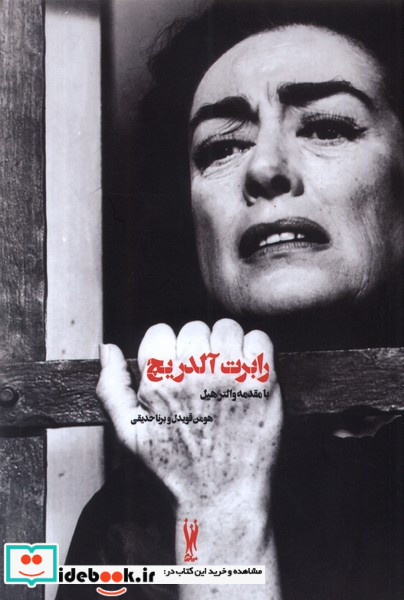 رابرت آلدریچ
