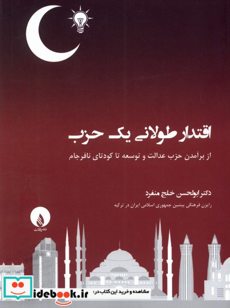 اقتدار طولانی یک حزب