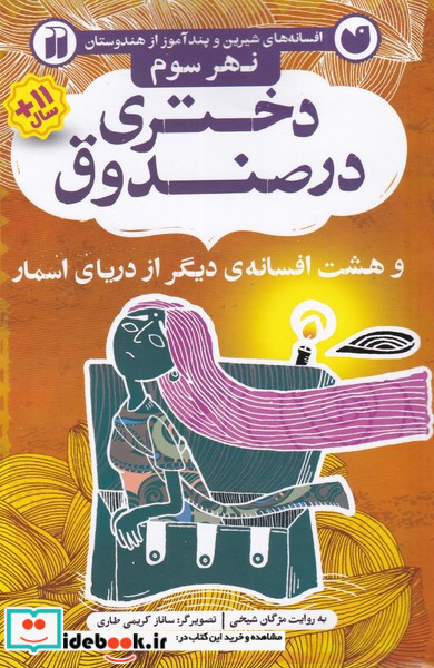 دختری در صندوق