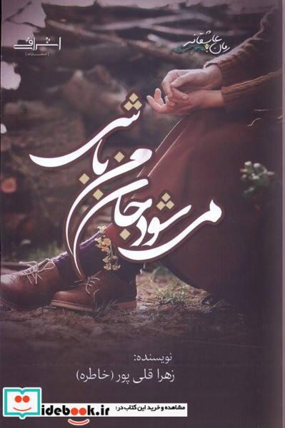 می شود جان من باشی اشراقی