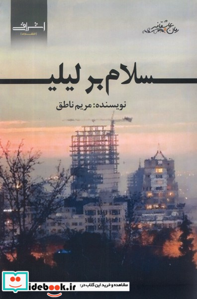 سلام بر لیلی اشراقی