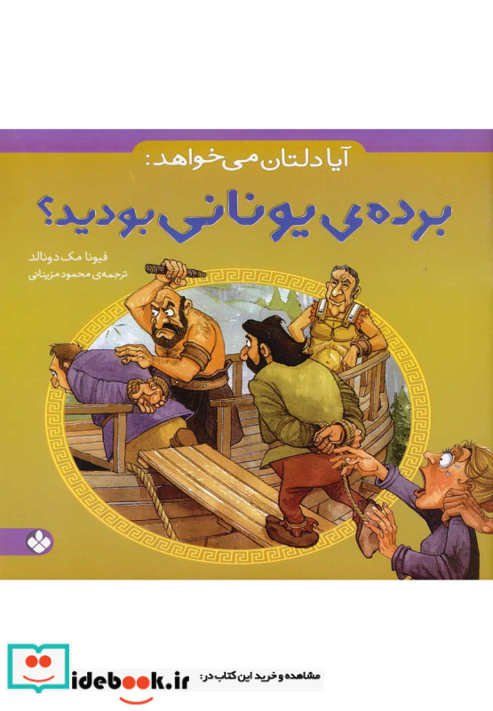 آیا دلتان می خواهد برده یونانی بودید؟