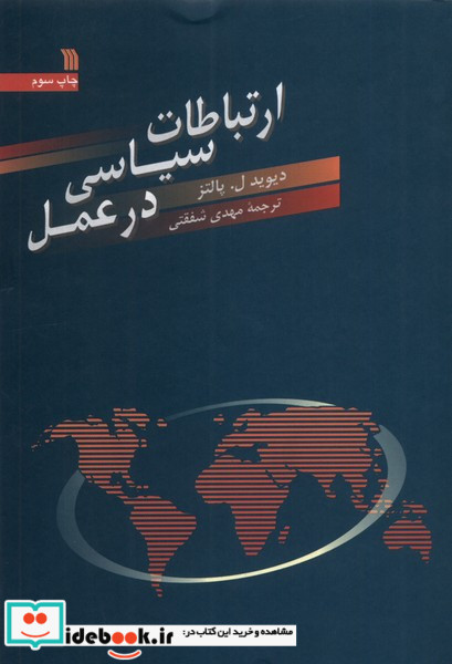 ارتباطات سیاسی در عمل