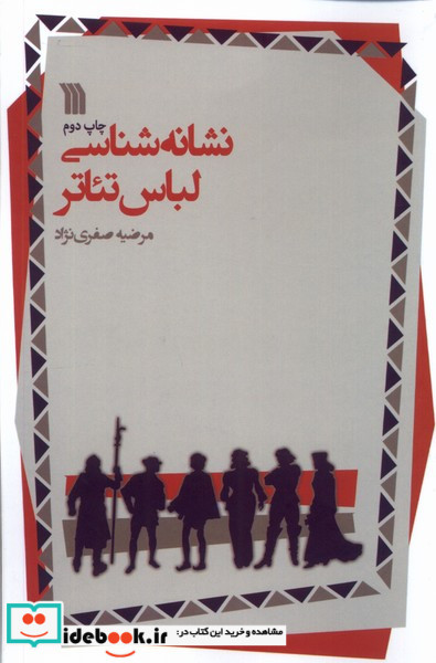 نشانه شناسی لباس تئاتر