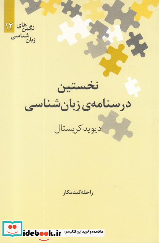  نخستین درسنامه ی زبان شناسی