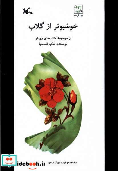 خوشبوتر از گلاب 