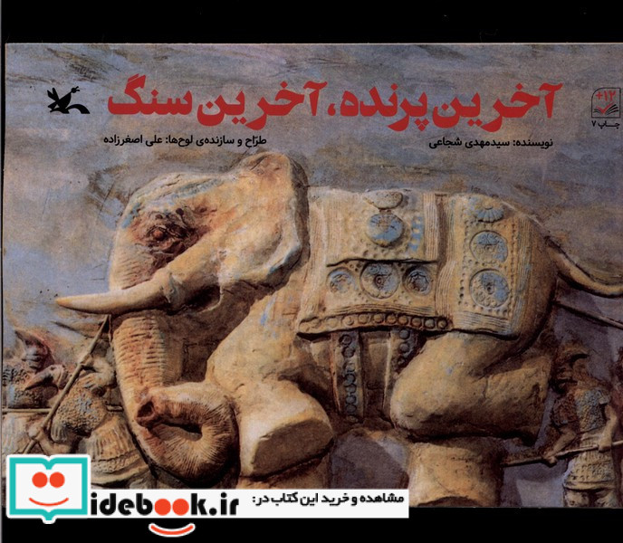 آخرین پرنده آخرین سنگ