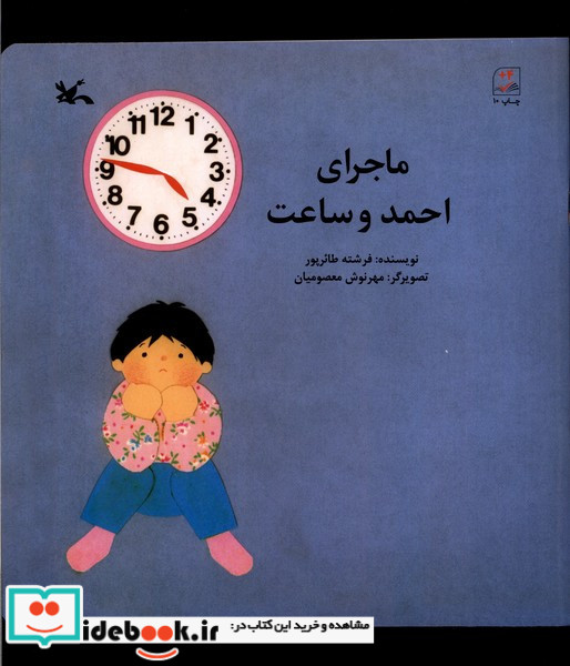 ماجرای احمد و ساعت