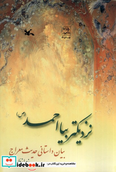نزدیکتر بیا احمد ص