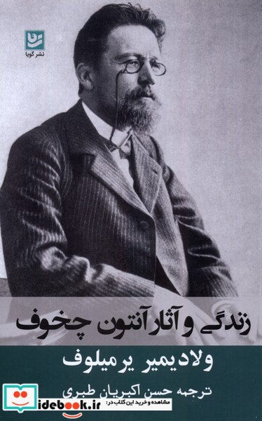 زندگی و آثار آنتوان چخوف