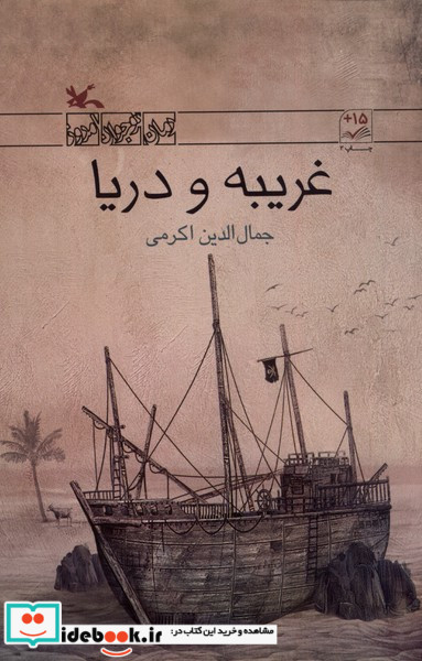 غریبه و دریا