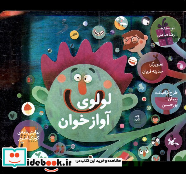 لولوی آواز خوان