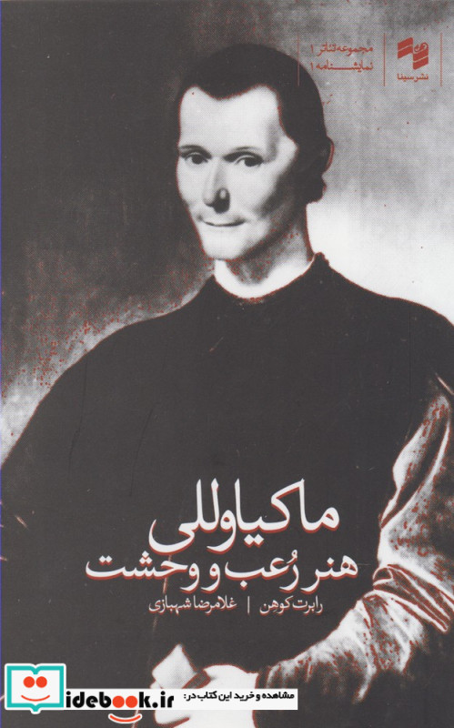 هنر رعب و وحشت ماکیاوللی