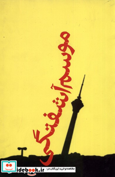 موسم آشفتگی