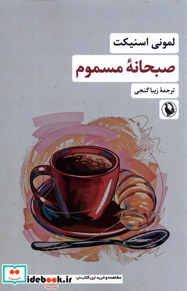 صبحانه ی مسموم