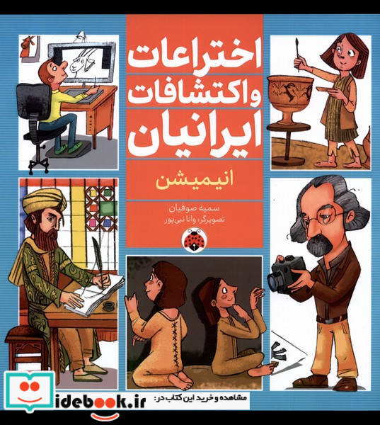 اختراعات و اکتشافات ایرانیان انیمیشن