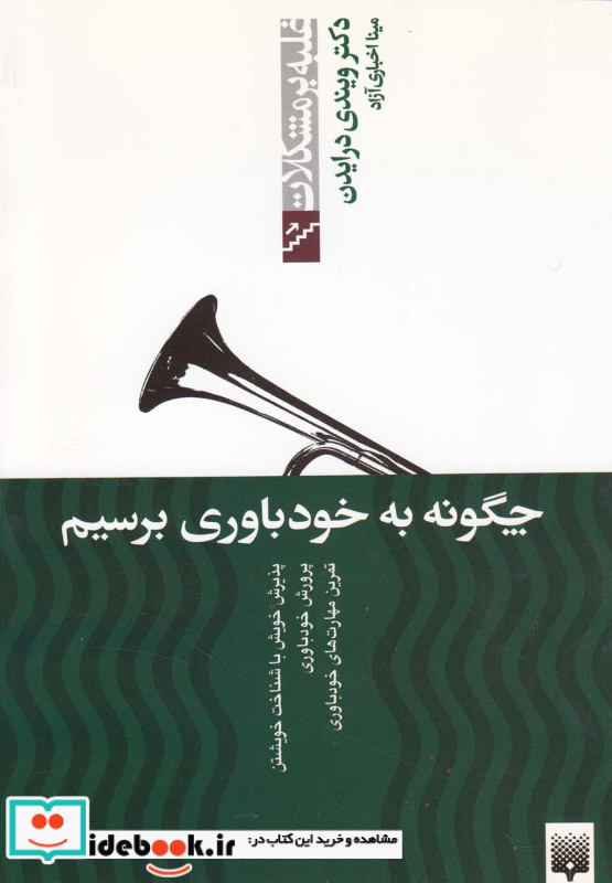 چگونه به خودباوری برسیم