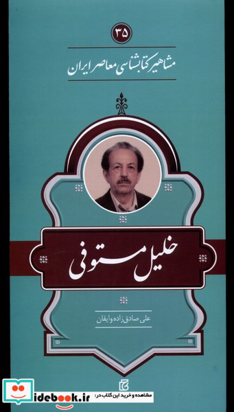 مشاهیر کتابشناسی معاصر ایران خلیل مستوفی نشر خانه کتاب
