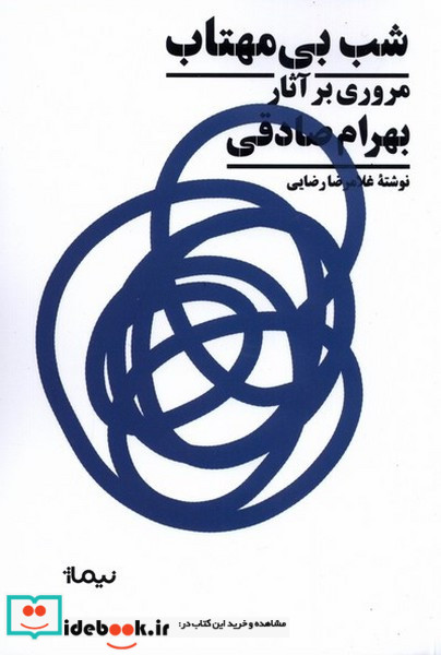 شب بی مهتاب