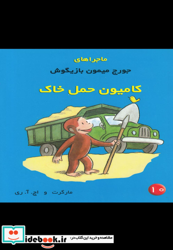 ماجراهای جورج میمون 10 کامیون