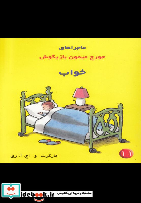 ماجراهای جورج میمون 11 خواب