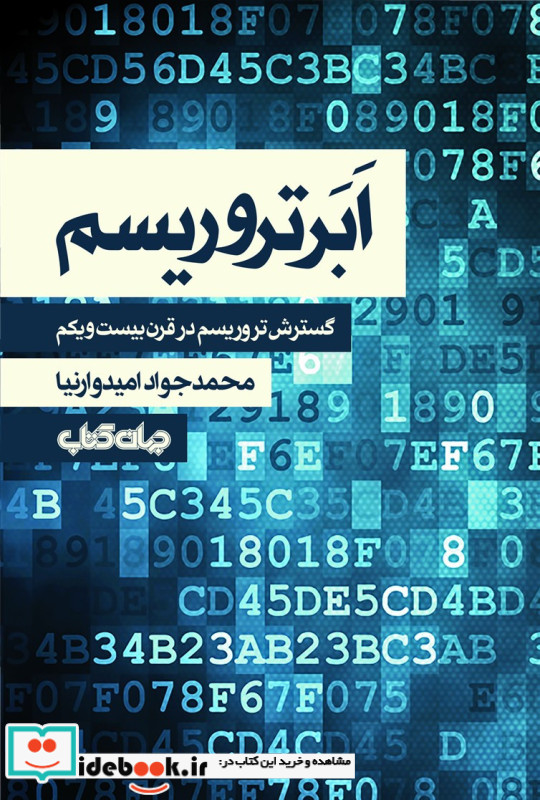 ابر تروریسم گسترش تروریسم در قرن بیست و یکم