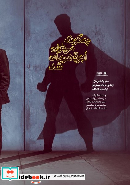 چگونه می توان ابر قهرمان شد