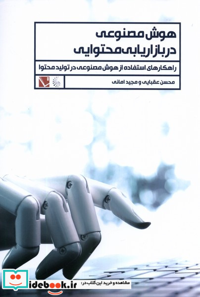 هوش مصنوعی در بازاریابی محتوایی